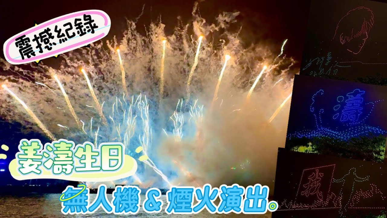 [陪我去追星] 震撼紀錄姜濤26歲生日無人機/煙火演出