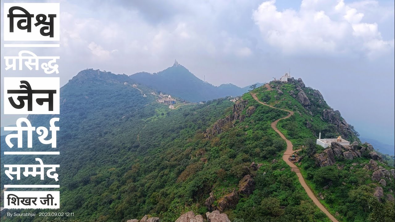 विश्व प्रसिद्ध जैन तीर्थ श्री सम्मेद शिखरजी पारसनाथ पहाड़ी झारखंड