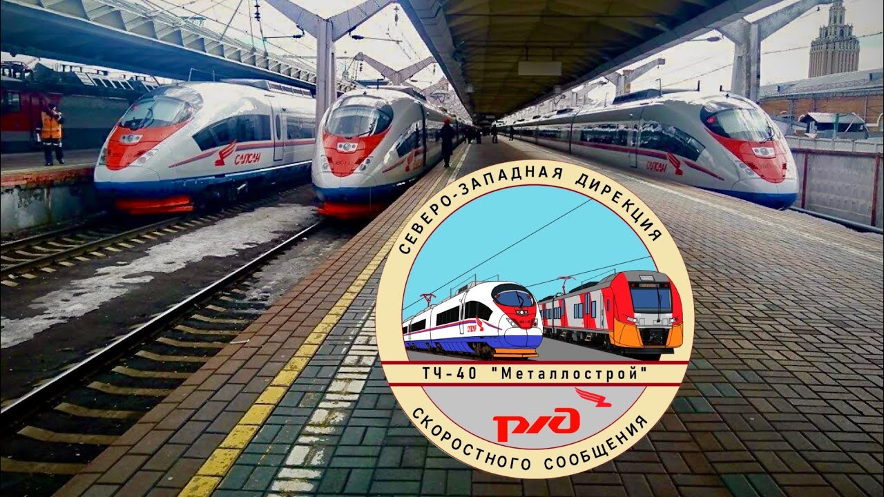 Работа на высокоскоростных электропоездах Сапсан