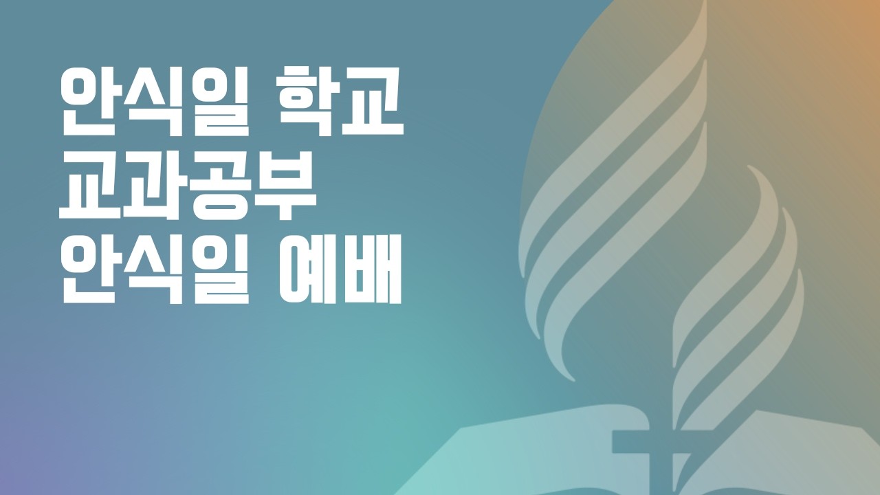 02.21.26 | 안식일예배 - 워싱턴 스펜서빌 교회 예배 LIVE