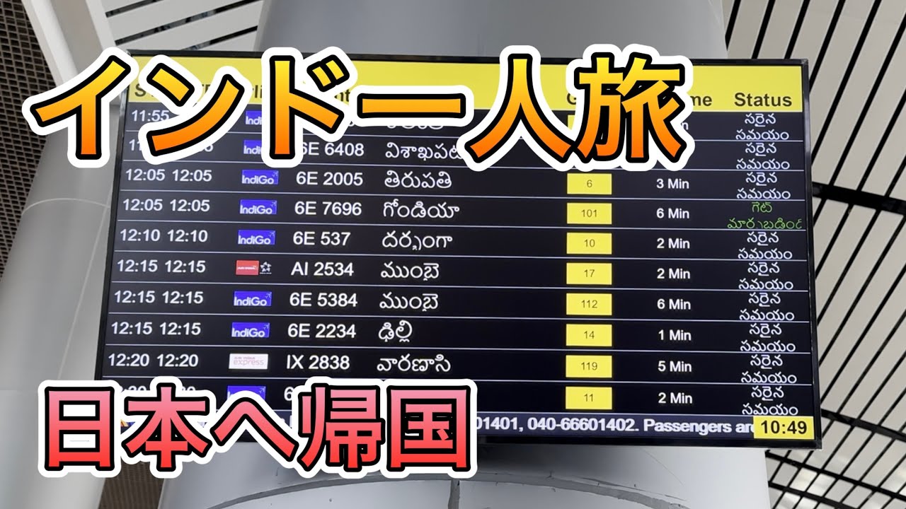 シェルビーのインド旅07　インドから日本へ帰国