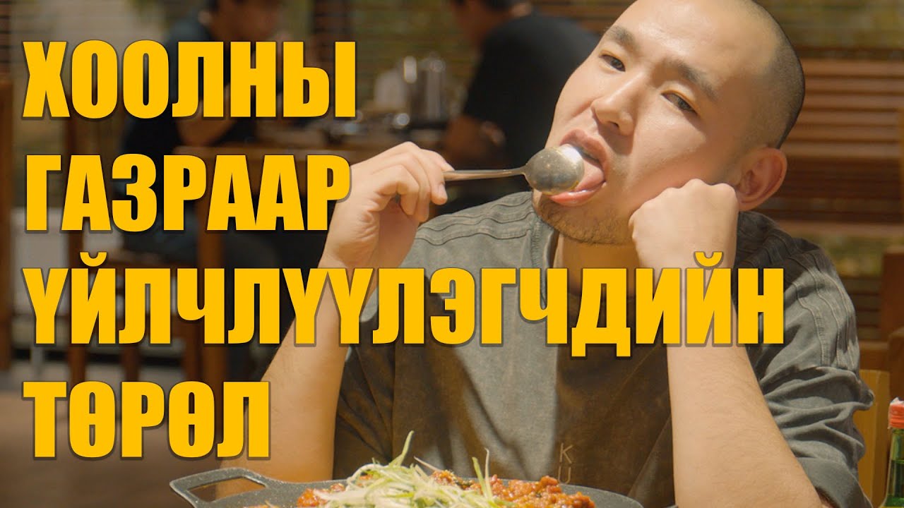 Хоолны газраар үйлчлүүлэгчдийн төрөл 😅