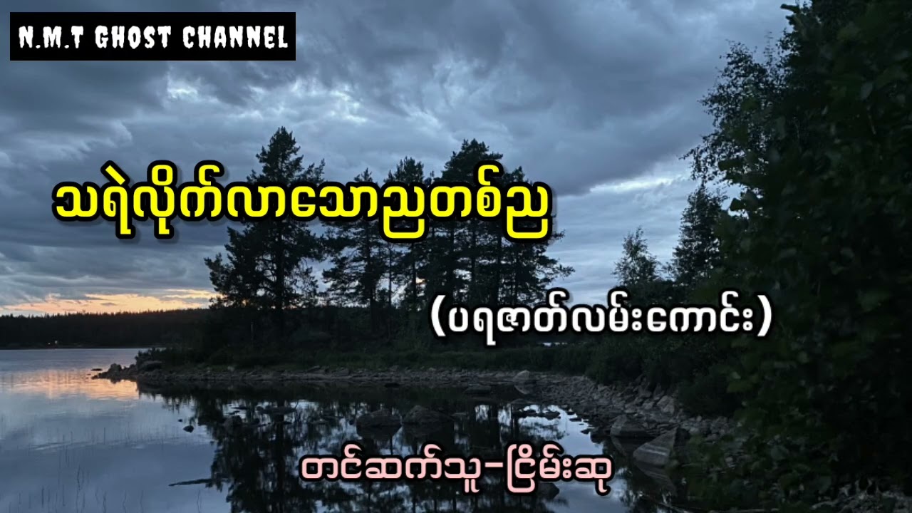 သရဲလိုက်လာသောညတစ်ည(ပရဇာတ်လမ်းကောင်း)