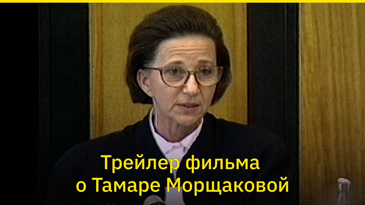 «Особое мнение». Трейлер фильма про Тамару Морщакову