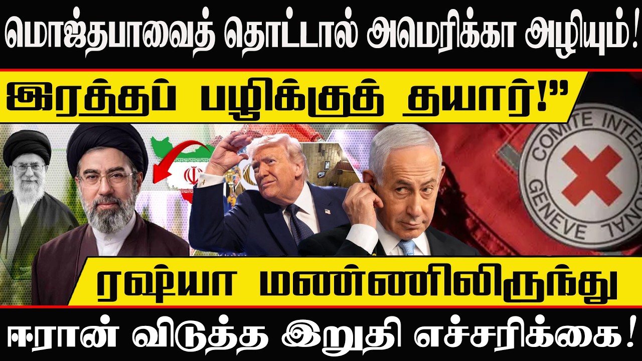 மொஜ்தபாவைத் தொட்டால் அமெரிக்கா அழியும்! ரஷ்யா மண்ணிலிருந்து ஈரான் விடுத்த இறுதி எச்சரிக்கை!