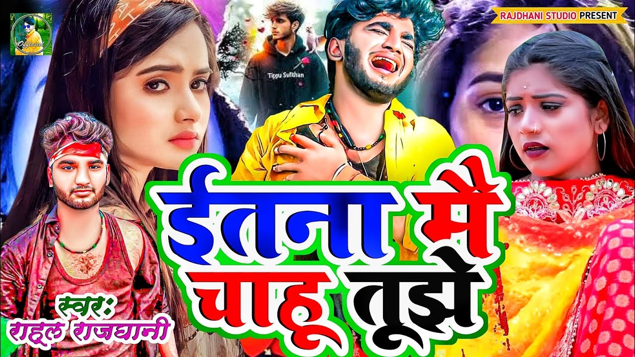 इतना मै चाहू तुझे सनम दर्द वाला गीत #rahul_rajdhani 