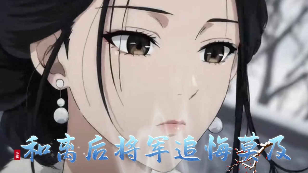 【和离后将军追悔莫及】我带着和离书转身出了京城。乡野之间，遇到了真正把我放在心上的良人。可他凯旋归来，却以将军之名，将我强行带走。#古风爽文#前夫火葬场#女主不回头#古言漫剧#小七带你看漫剧