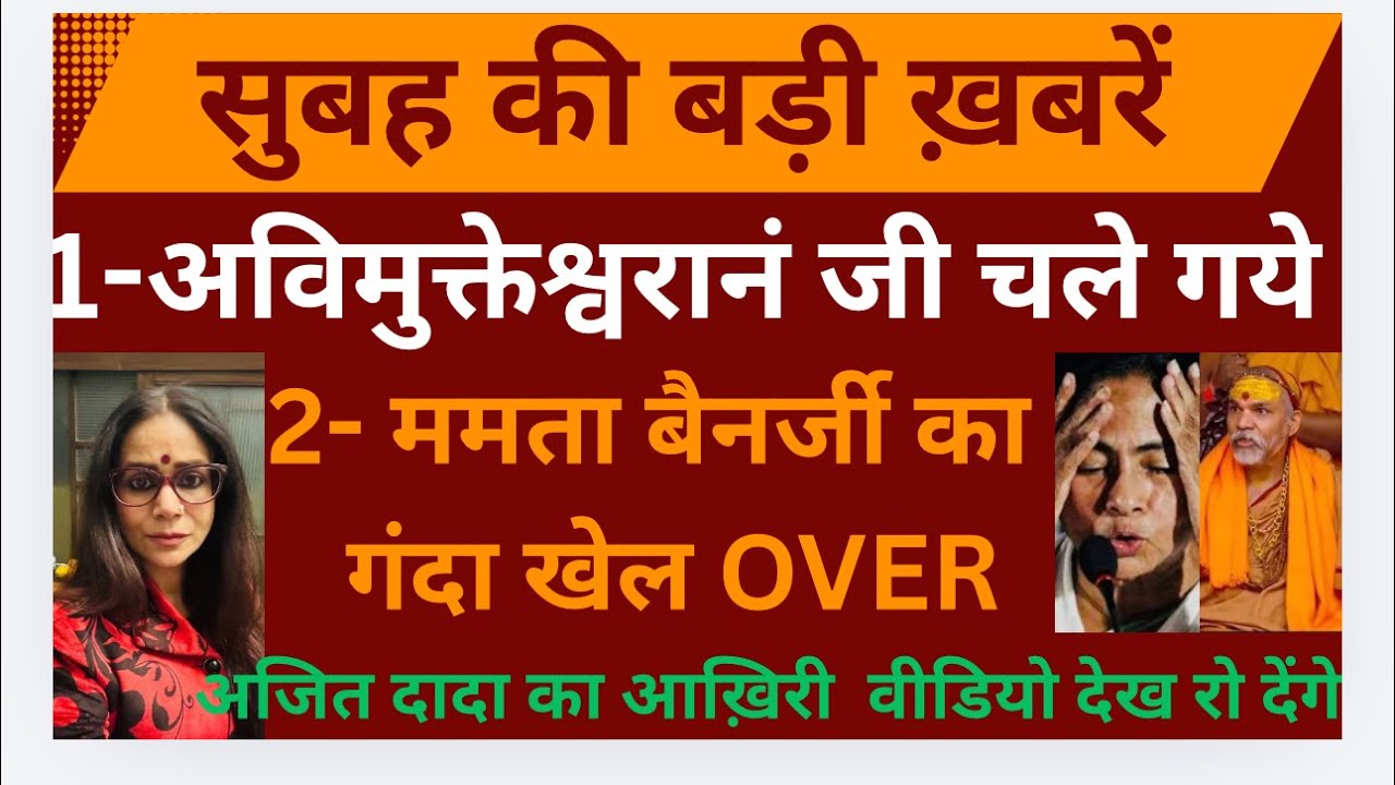 Latest important news about AviMukteswaranand ￼ji Mamta Banerjee and Ajita Pawar ji ￼