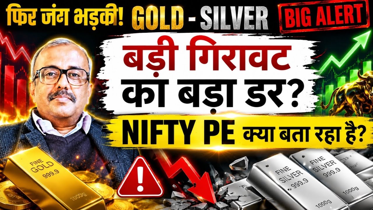 फिर जंग भड़की,GOLD-SILVER BIG ALERT.बड़ी गिरावट का बड़ा डर?NIFTY PE क्या बता रहा है?SILVER BIG ALERT