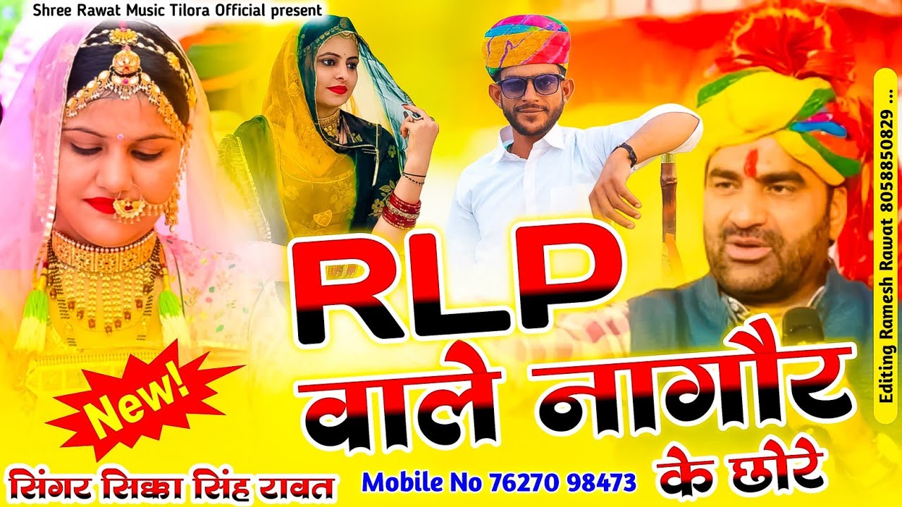 न्यू डीजेसॉन्ग आरएलपी वाले नागौर के छोरे सिंगर सिका सिंह रावत हनुमान बेनीवालरैली सॉन्ग7627098473