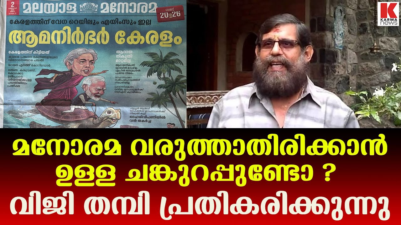 മനോരമ പ്രസിദ്ധീകരങ്ങളും ചാനലും ബഹിഷ്ക്കരിക്കണം ;അതാണ് മലയാളി ചെയ്യേണ്ടത്