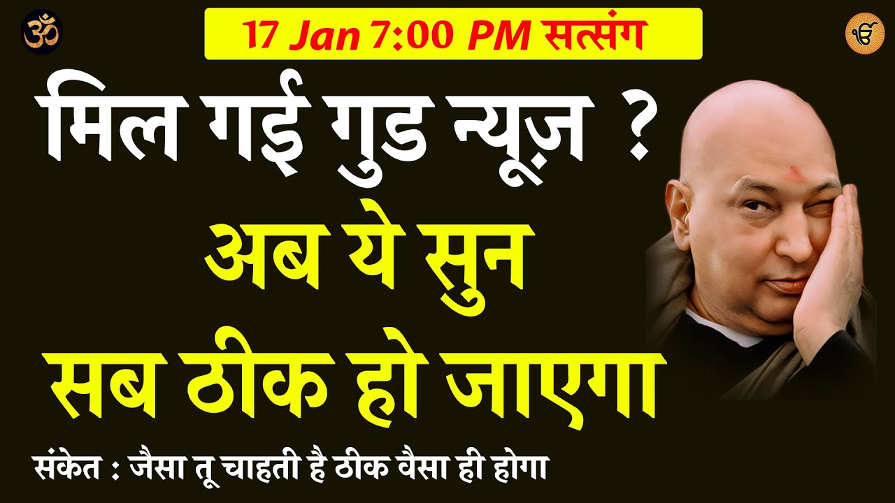 Guruji Satsang | मिल गई गुड़ न्यूज़ ? अब ये सुनसब ठीक होगा #gurujisatsang #shukranasatsang #jaiguruji