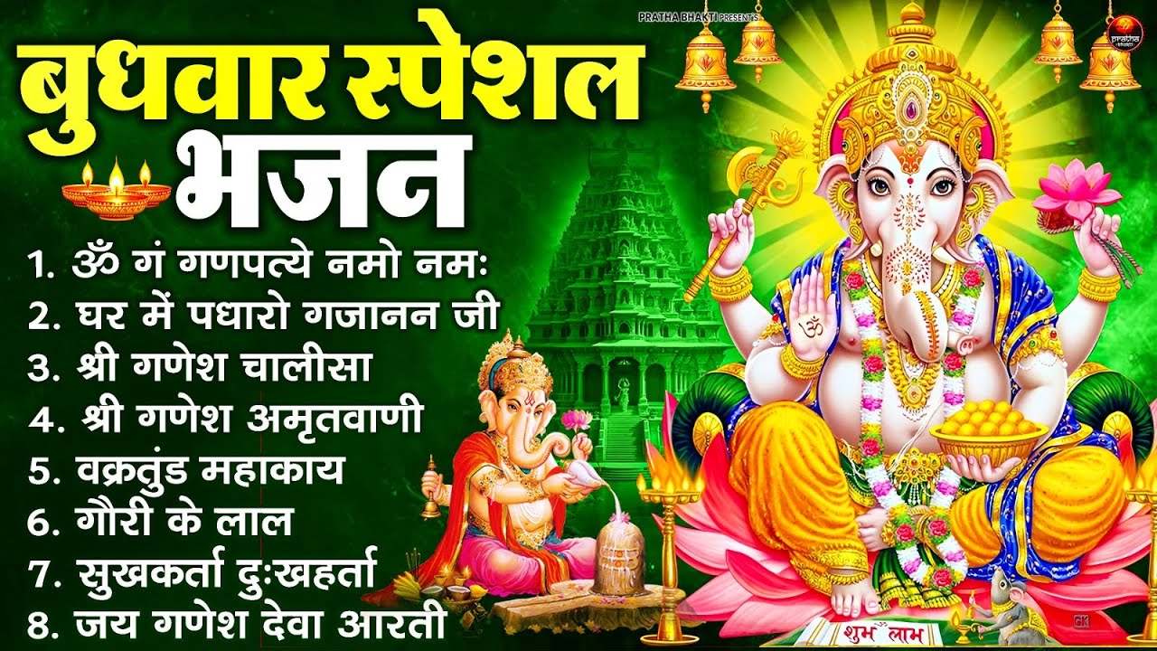 बुधवार स्पेशल भजन : ॐ गं गणपतये नमो नमः, वक्रतुंड महाकाय, सुखकर्ता दुखहर्ता, गणेश अमृतवाणी व आरती