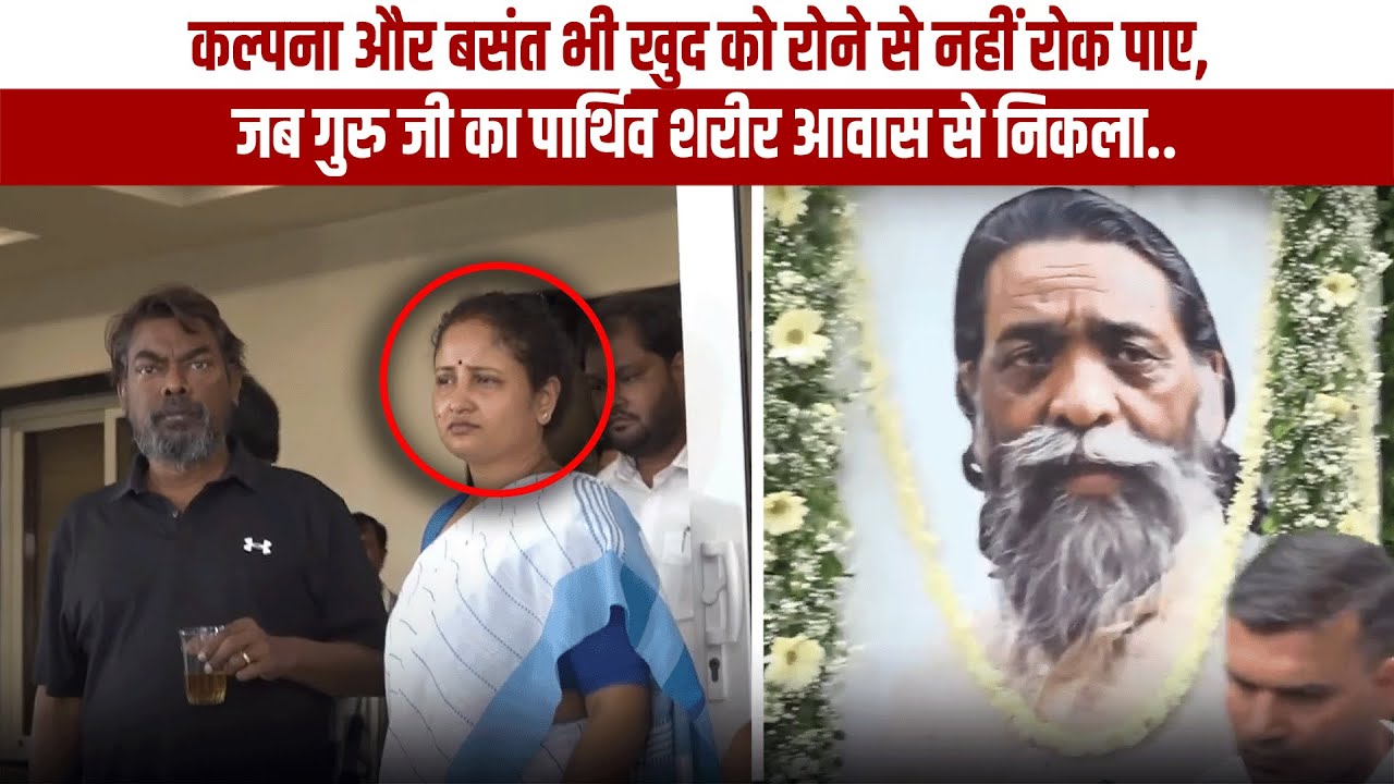 कल्पना और बसंत भी खुद को रोने से नहीं रोक पाए, जब गुरु जी का पार्थिव शरीर आवास से निकला..
