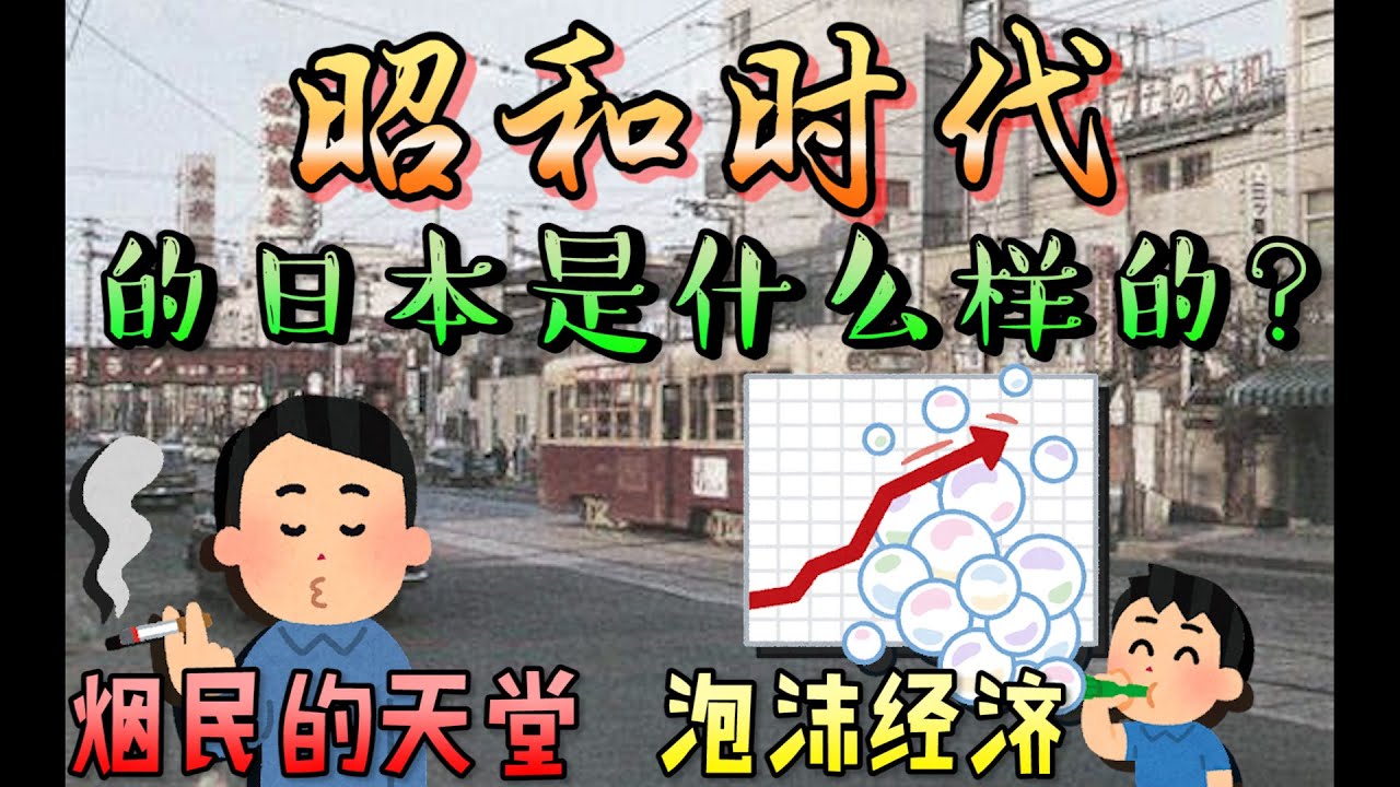 日本在昭和時代的發展以及那些離譜的常識