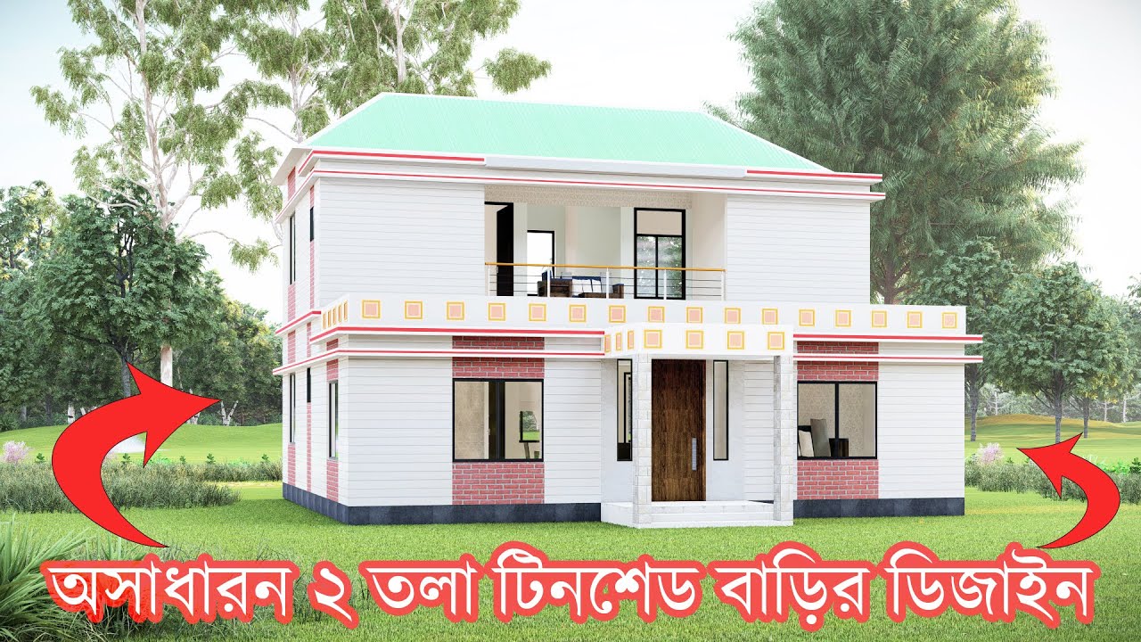 ২ তলা টিনশেড বাড়ির ডিজাইন । ২ শতক জমিতে টিনশেড বাড়ির ডিজাইন ও খরচ