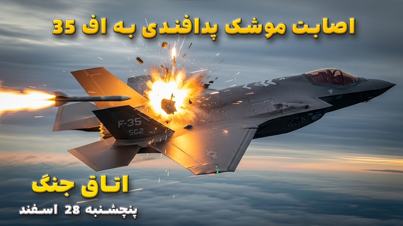 اتاق جنگ پنجشنبه 28 اسفند | اصابت موشک پدافندی به اف 35 آمریکایی