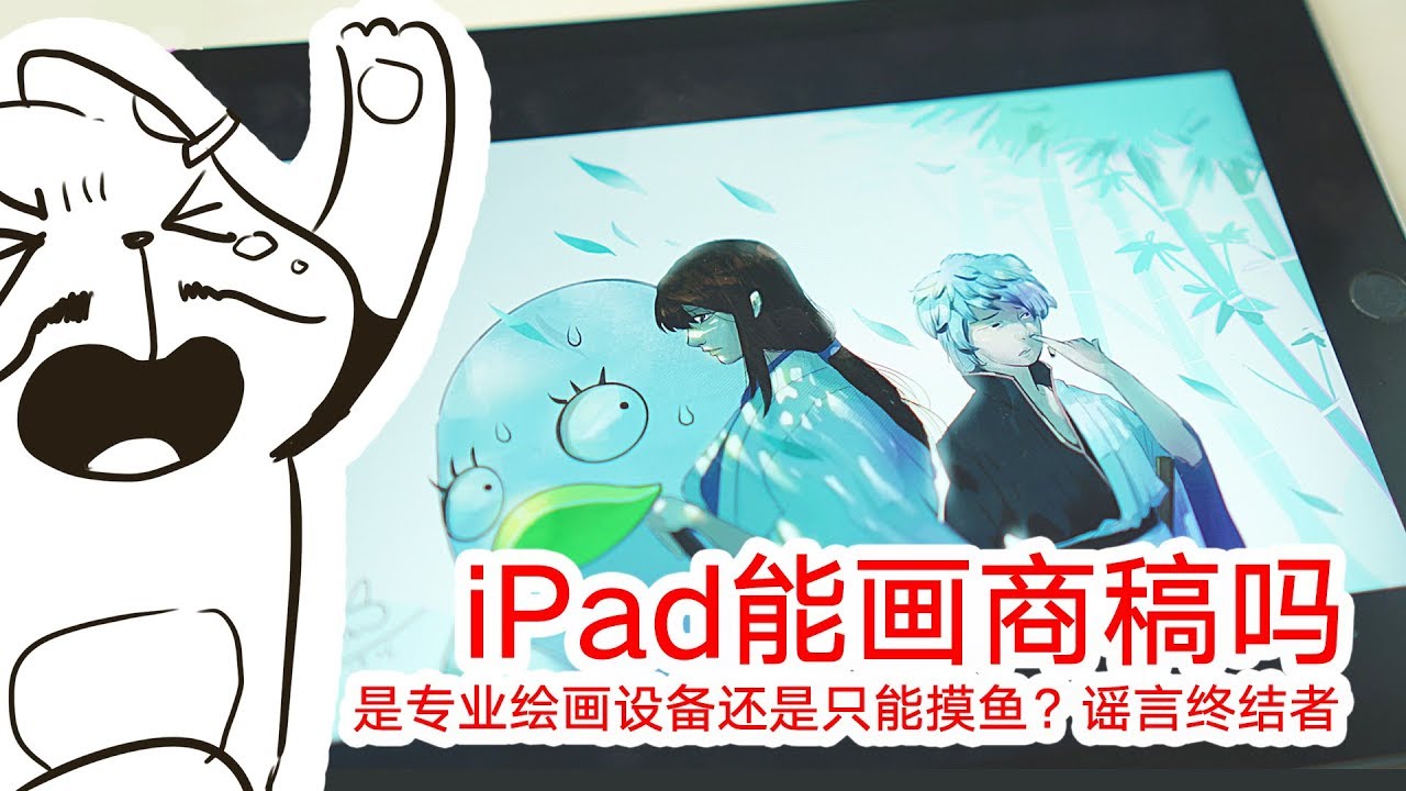 iPad能画商稿吗？2019年iPad是完美生产力工具，还是高价玩具？|Is iPad the perfect Productivity Tool for Artist 2019?