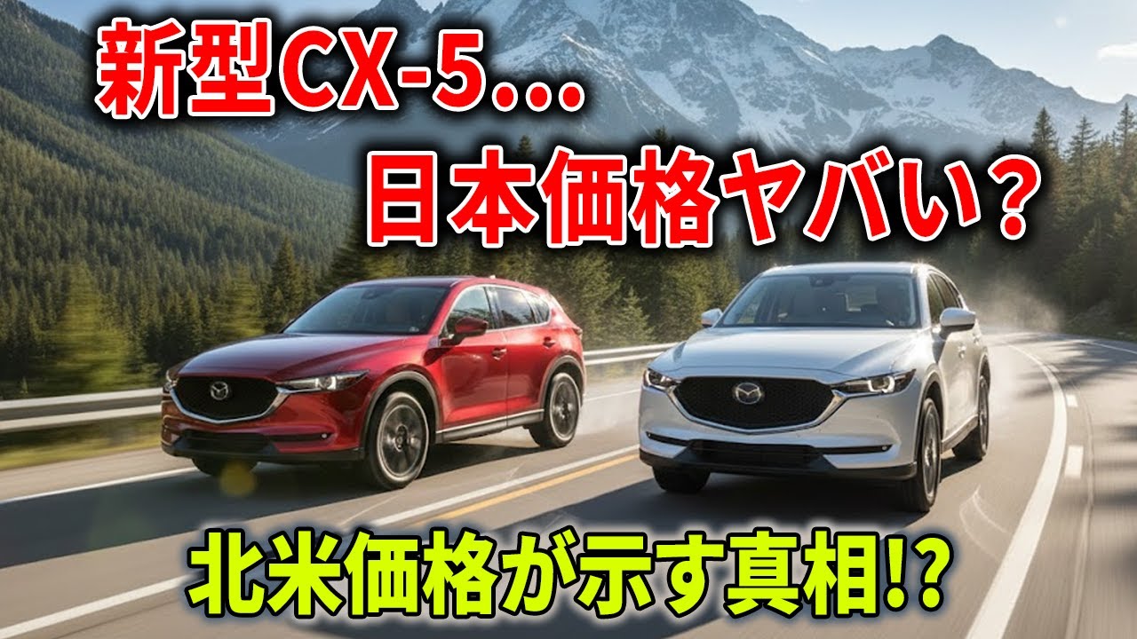 新型CX 5、日本価格“まさかの据え置き級”! 北米価格が暴いた「思ったより上がらない」決定的理由