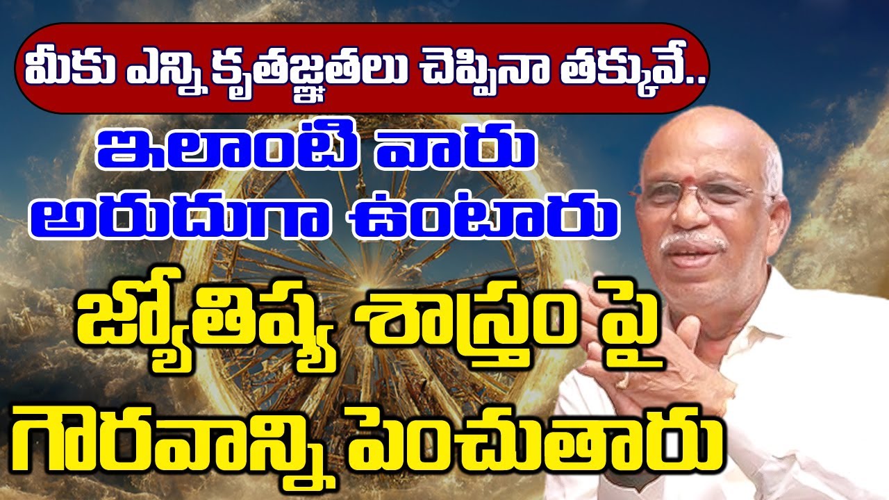 Discover the Hidden Wisdom of the Legendary Astrologer |  ఎంతో అరుదైన జ్యోతిష్యులు #sreesannidhitv