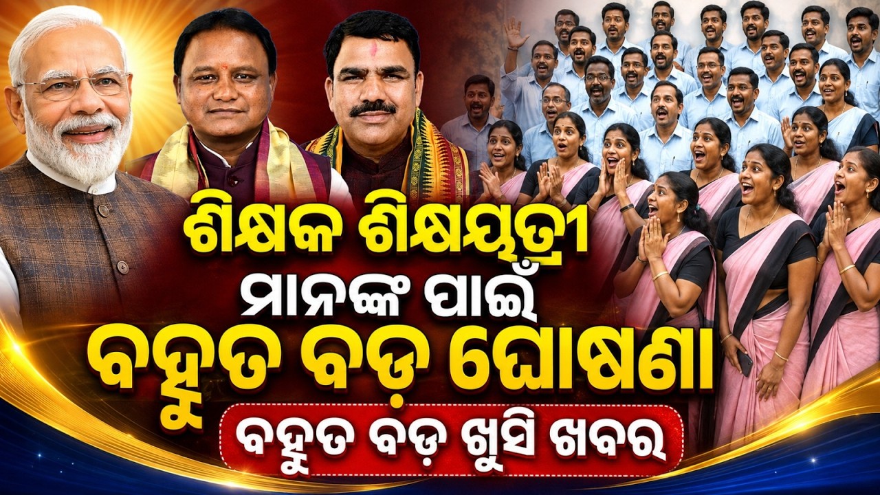 ଓଡ଼ିଶାର ଶିକ୍ଷକଙ୍କ ପାଇଁ ଖୁସି ଖବର ! | ଅଧିକ କାମ ନେଇ ଆସିଲା ବଡ଼ ପରିବର୍ତ୍ତନ?BIG NEWS FOR ALL TEACHERS