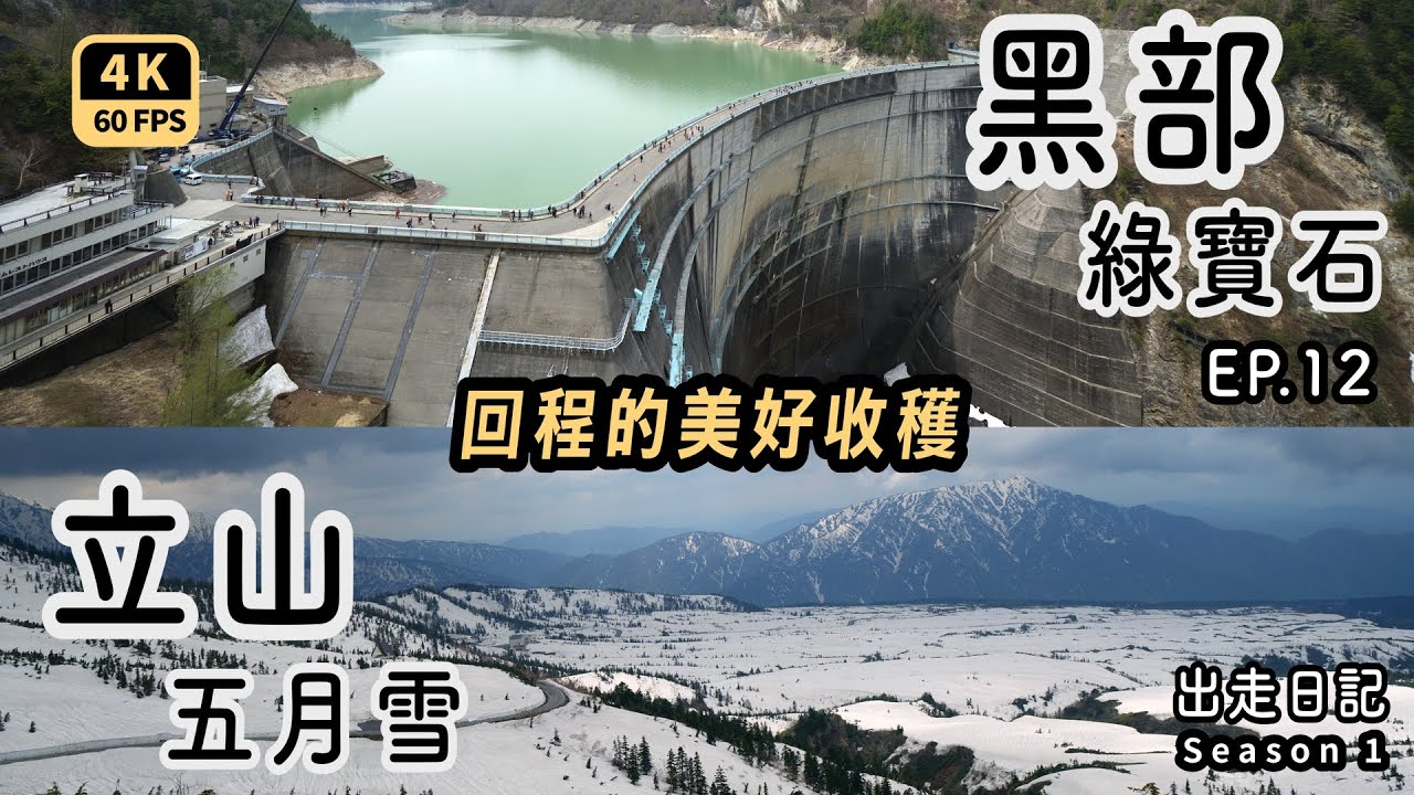 Mal｜〖日本中部北陸出走旅EP12〗再次上山遇到五月雪 從扇澤出發黑部立山 黑部水壩展望台 御庫裹池 推薦各項交通工具搭乘的位置 【附上行程表】 4K60p Travel