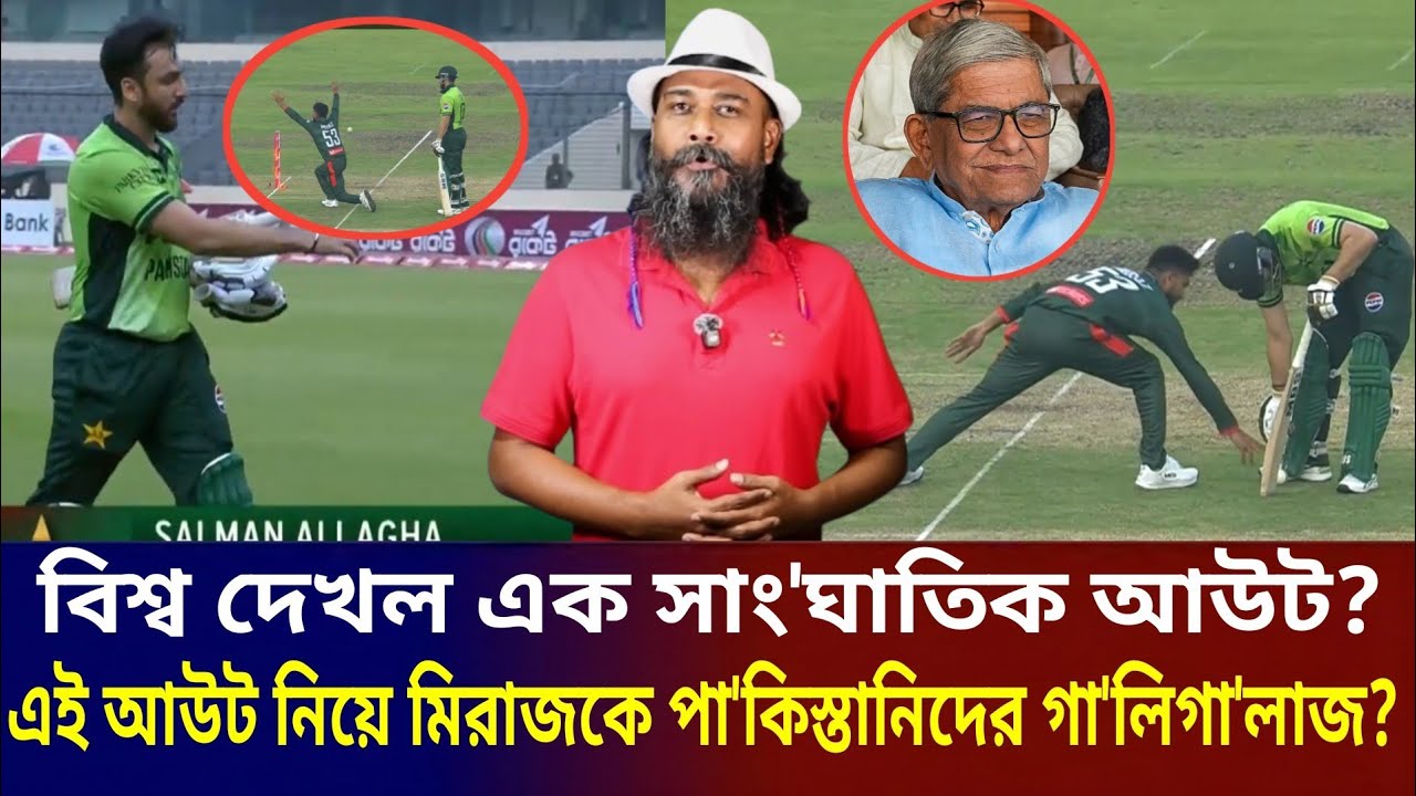 বিশ্ব দেখলো এক ভ'য়ংকর আউট! এই আউট নিয়ে পা'কিস্তানিরা মিরাজকে ধুয়ে দিচ্ছেন? 