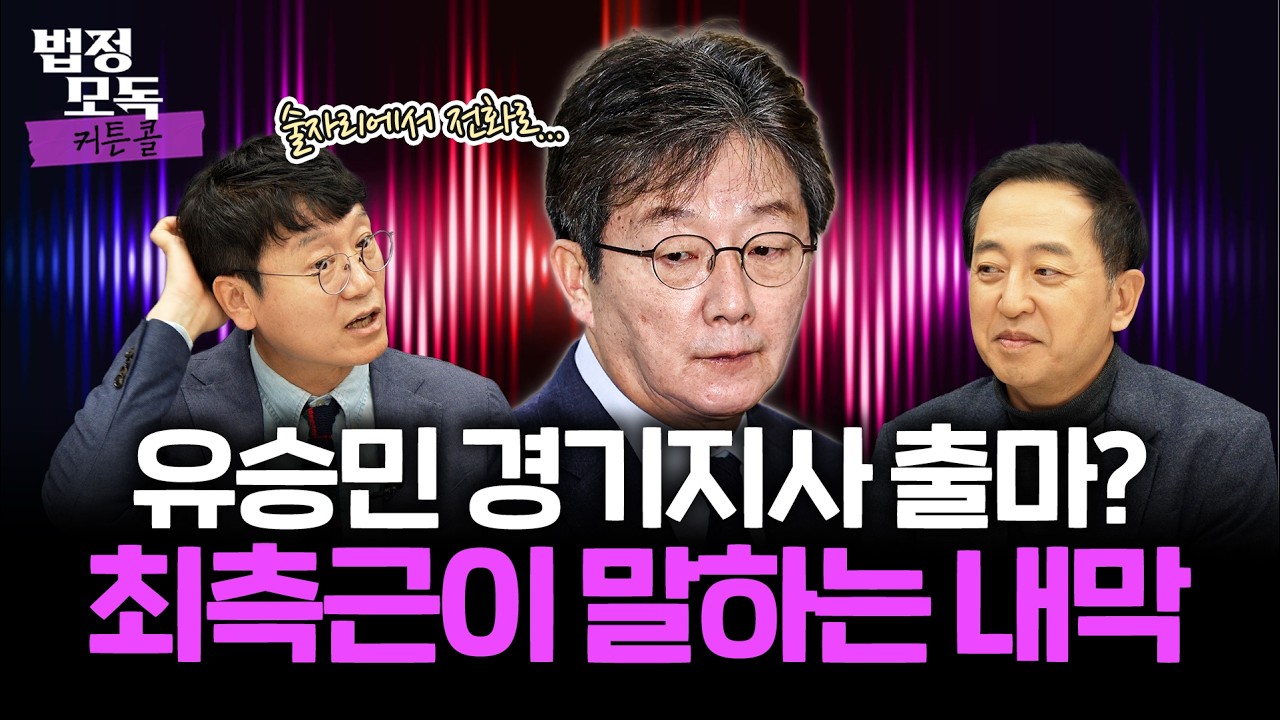 국민의힘 경기도지사 유승민 공천 가능성은...? 최측근 김웅 