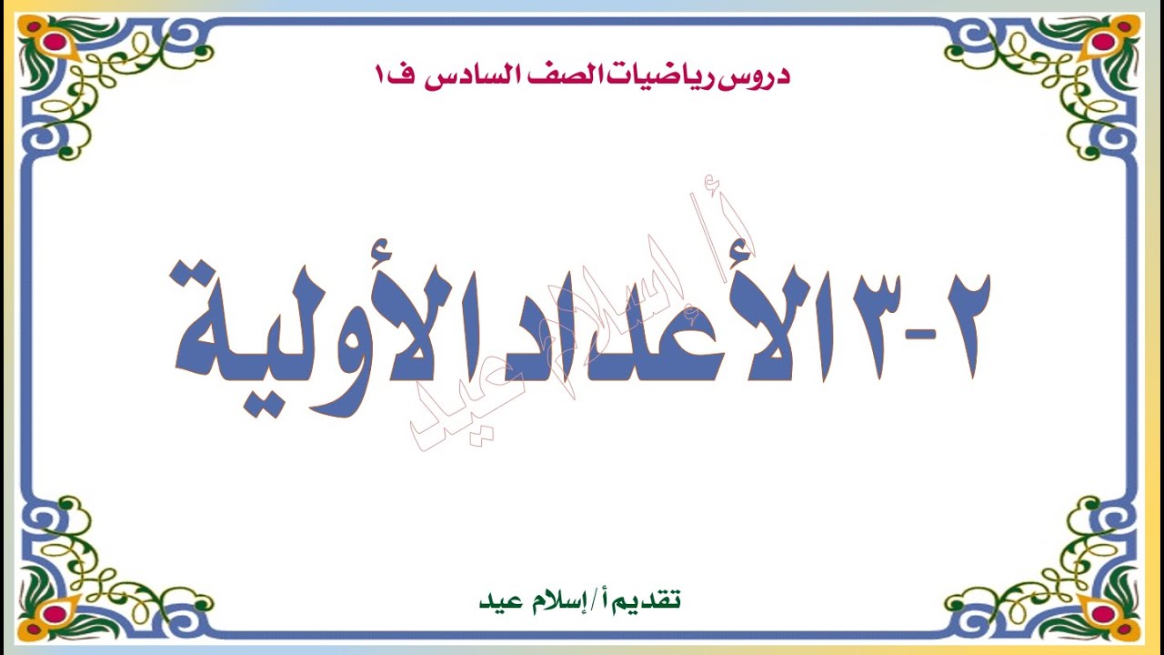 إسلام عيد درس الاعداد الأولية صف سادس ف 1