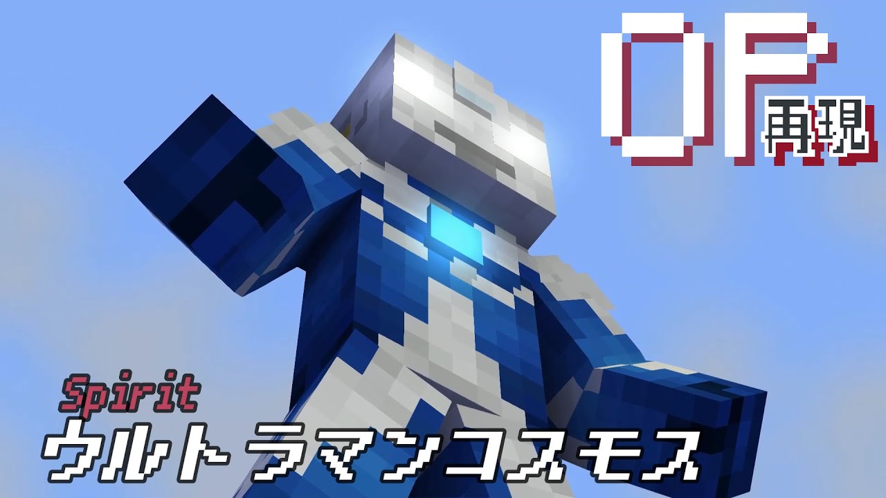 マイクラアニメ「Spirit」再現してみた①【ウルトラマンコスモス】minecraft animation:Ultraman cosmos OP
