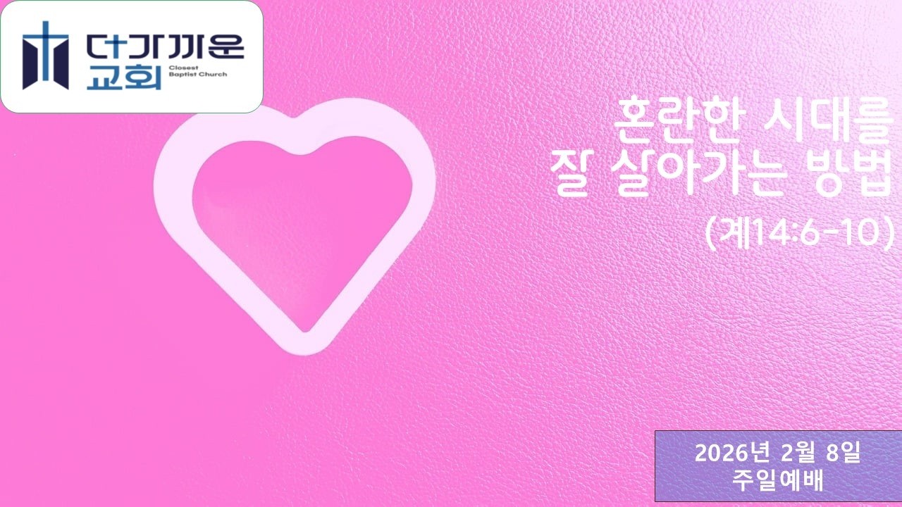 혼란한 시대를 잘 살아가는 방법(계14:6-10) 더가까운교회 주일예배(백정수 담임목사) 2026.02.08