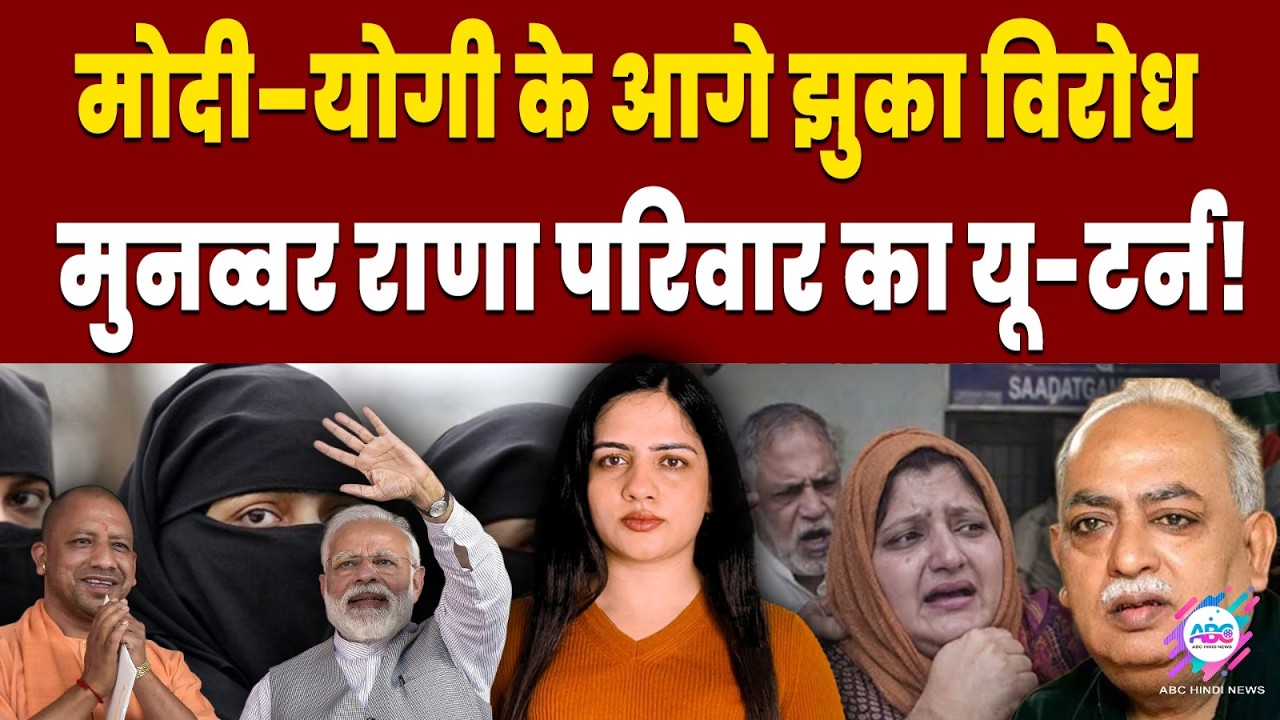 तीन तलाक ने बदल दी पूरी कहानी! | ABC HINDI NEWS | MUNAWWAR RANA | TRIPLE TALAQ | CM YOGI