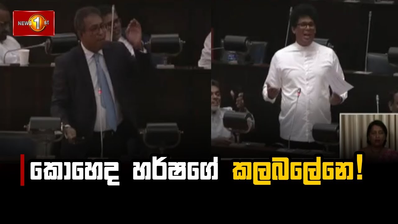 කොහෙද හර්ෂගේ කලබලේ නේ! | Parliament