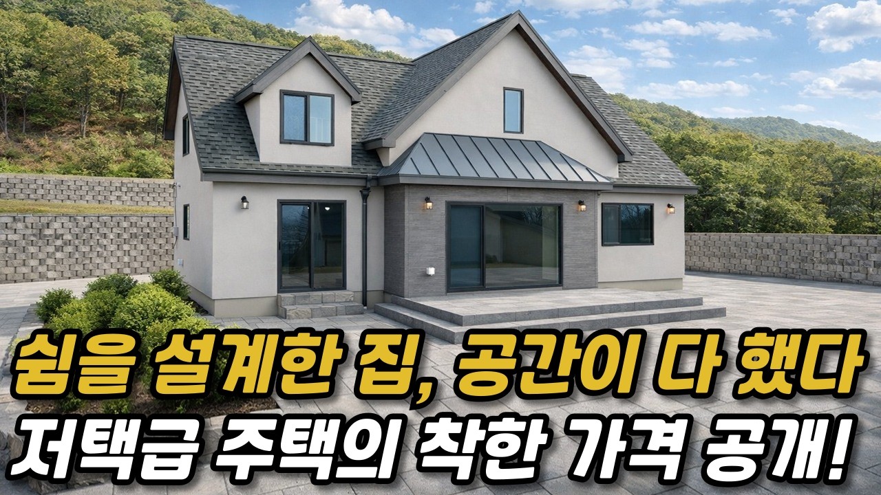 저택급 주택이 평당 500만원에! 가성비 주택의 끝!  #집 #주택 #단독주택 #전원주택 #소형주택 #세컨하우스
