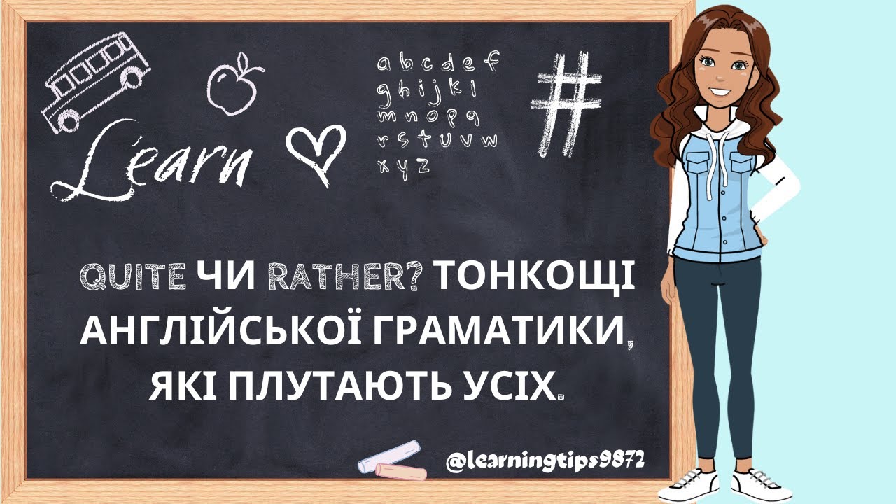 Quite чи Rather? Тонкощі англійської граматики, які плутають усіх.