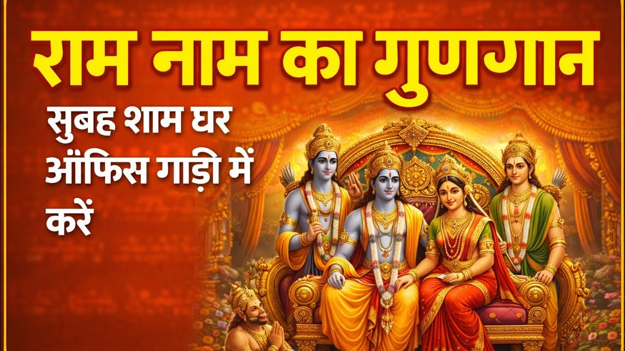 राम नाम का जाप 🙏 सुनते ही मन को शांति | Shri Ram Naam Jaap