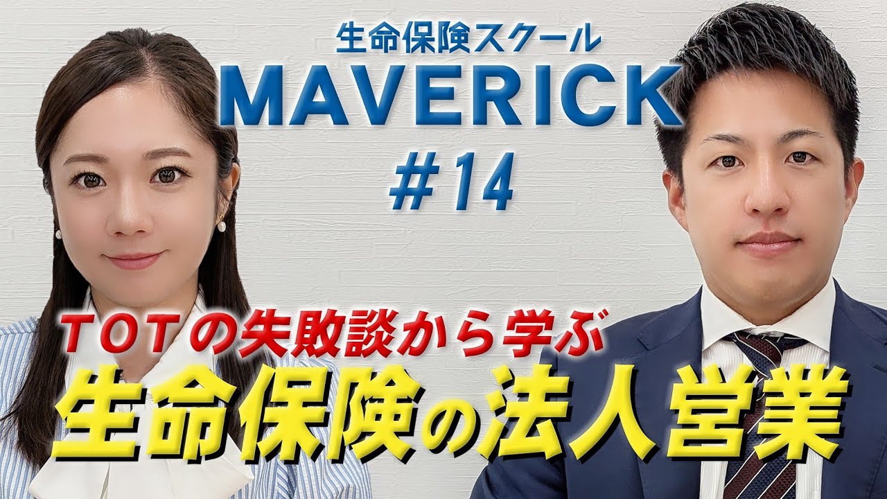 【TOTの失敗談から学ぶ法人営業】#14 生命保険スクールMAVERICK