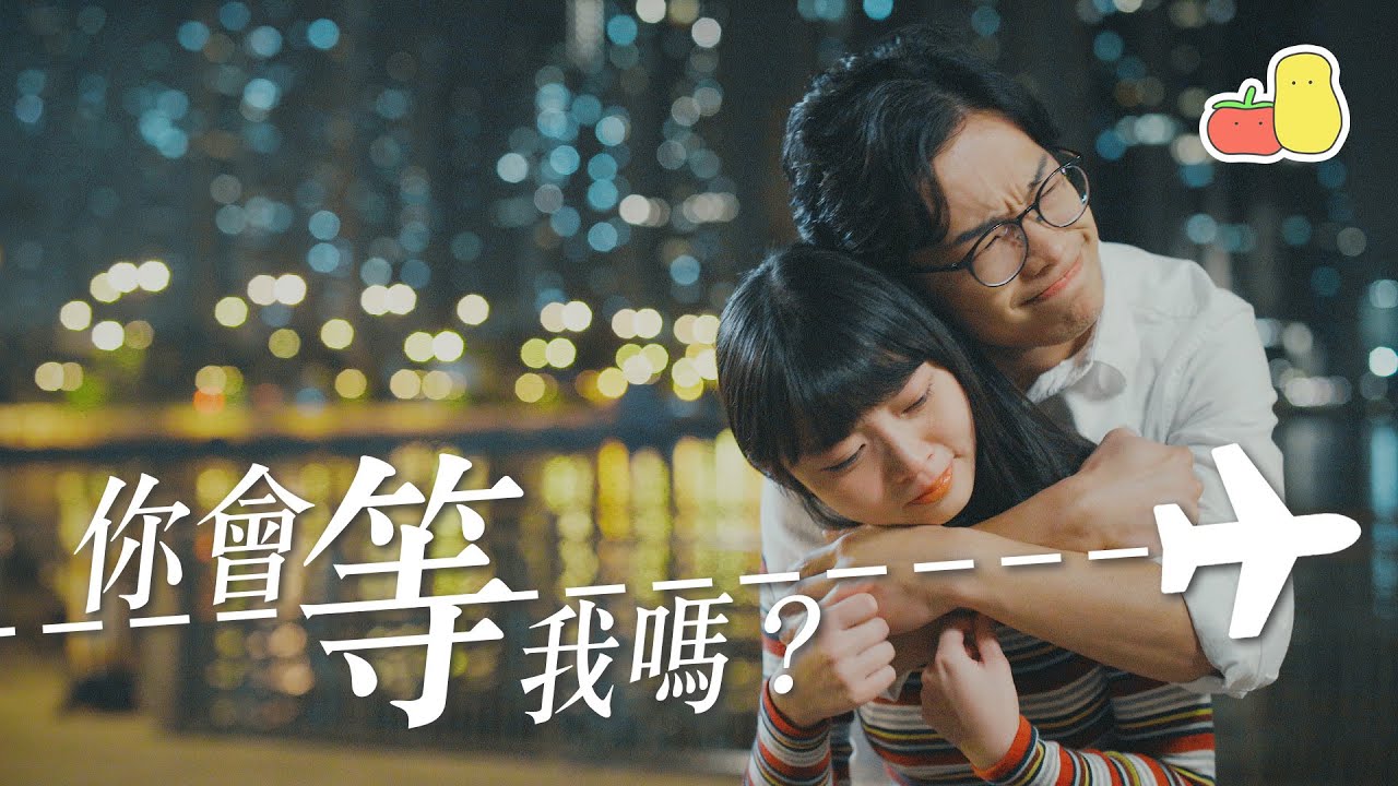 【異地戀短劇】堅持真係好難，你會等我嗎？💕｜Pomato 小薯茄