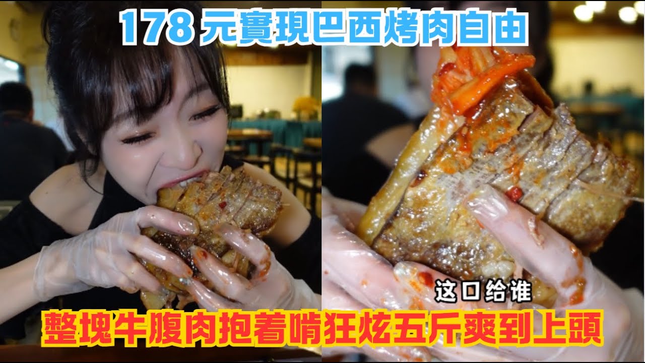 178 元實現巴西烤肉自由，整塊牛腹肉抱着啃狂炫五斤爽到上頭#傳説中的蕙蕙 #熱門 #美食分享 #美食 #吃播 #吃貨日常 #美食vlog #媽呀太香了