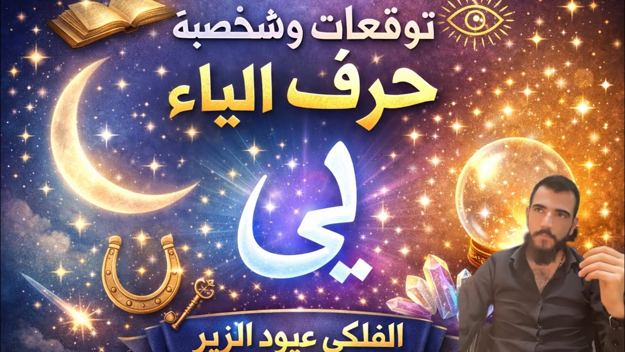🔥🔑 رسالة كونية لحرف الياء | انتبه لهذه الإشارة!