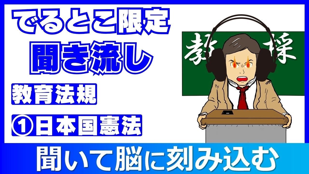 教採頻出条例限定！①日本国憲法　聞き流し　