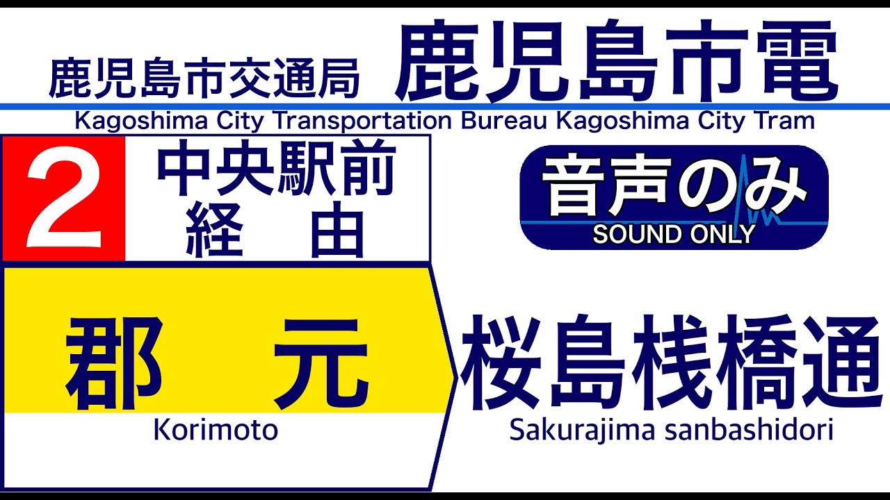 【車内自動放送】鹿児島市交通局 2系統 桜島桟橋通行き【ノーカット】（2020年12月収録）[139] Kagoshima City Tram in Japan[Sound only]
