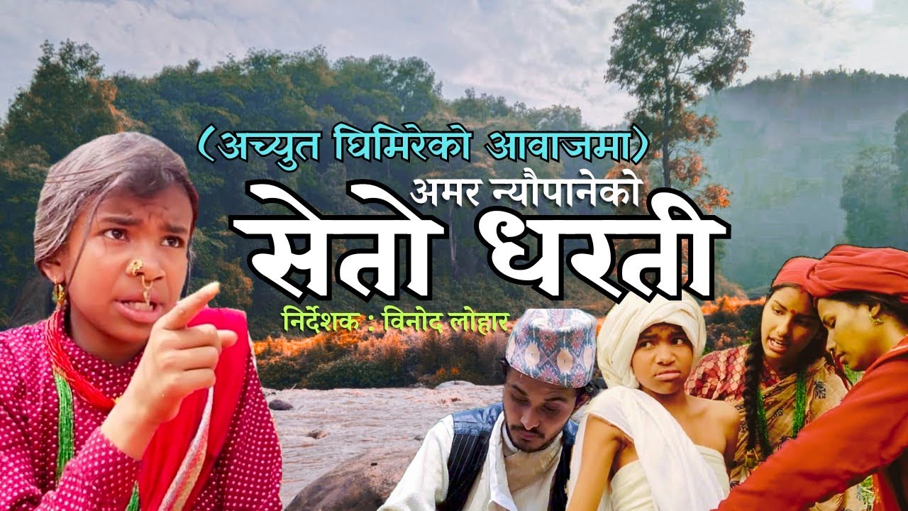 Seto Dharti_सेतो धरती_अमर न्यौपानेको उपन्यास Aaychut Ghimireको आवाजमा_Video by Binod Lohar