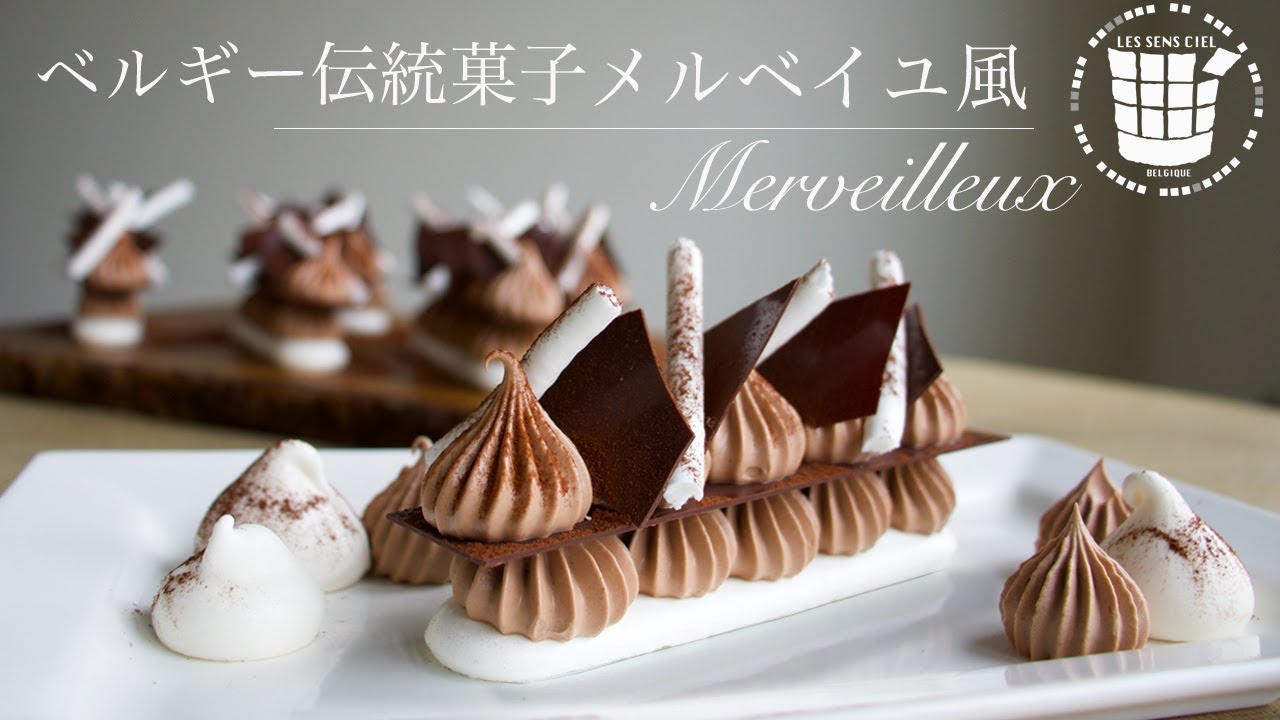 ✴︎ベルギー伝統菓子の作り方メルベイユ風Merveilleux✴︎ベルギーより#40