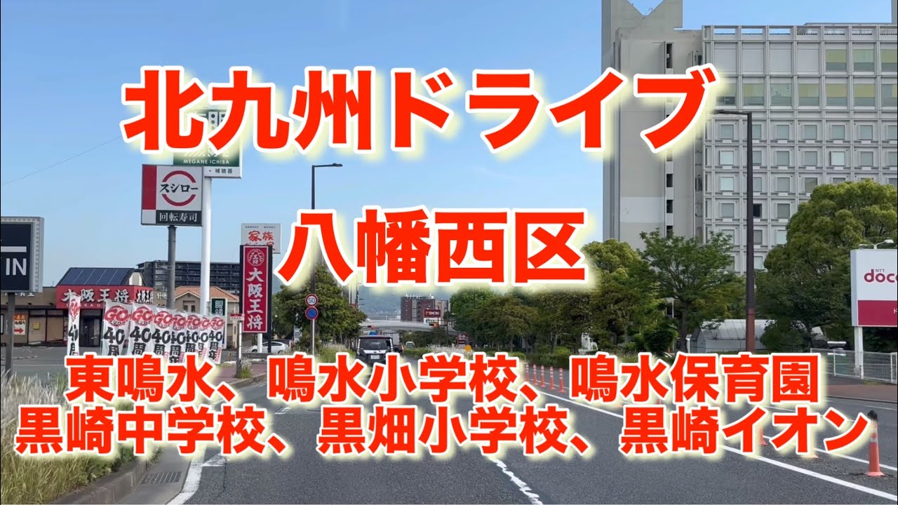 北九州ドライブ　八幡西区　(鳴水小学校、鳴水保育園、黒崎中学校、黒畑小学校、黒崎イオン)