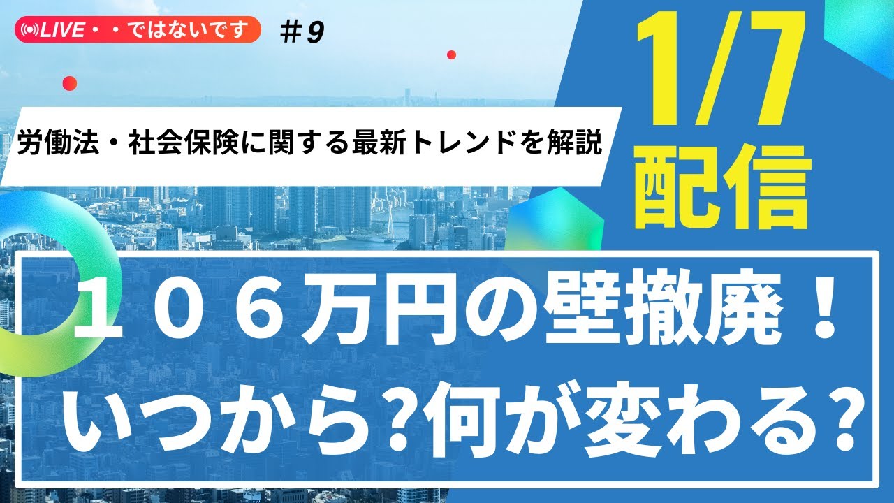 【生活が変わる】社会保険106万円の壁撤廃！いつから？何が変わる？労働法・社会保険に関するトレンドを解説