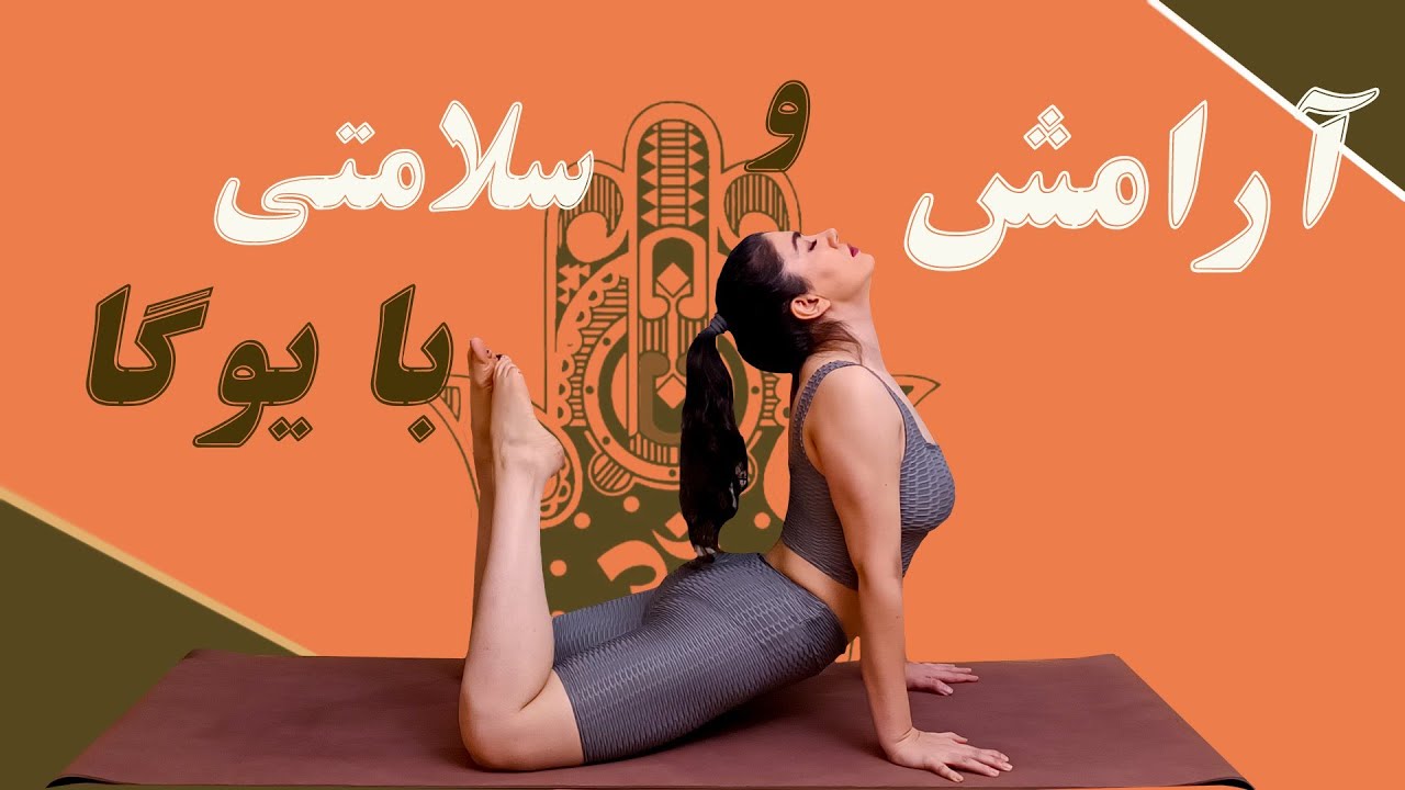 یوگا برای دیسک کمر و سیاتیک: سلامتی رو به کمرت برگردون! _ فقط ۱۰ دقیقه یوگا درروز برای داشتن کمر قوی