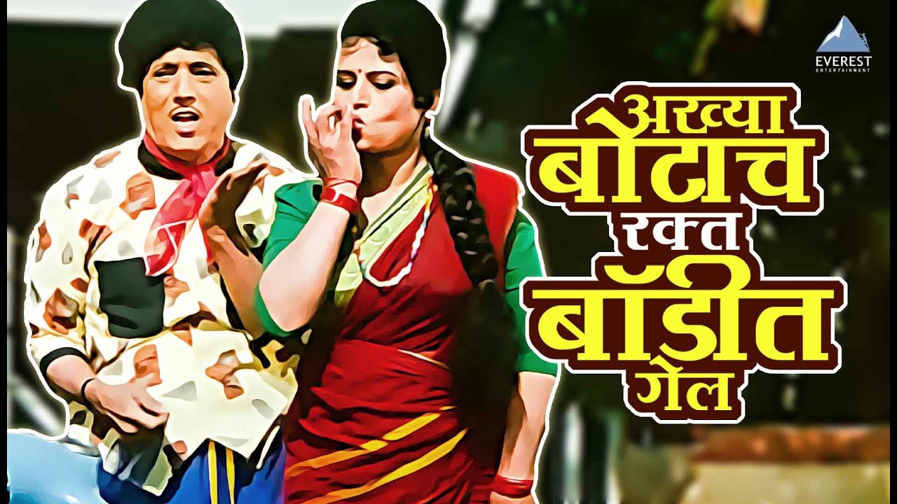 अख्या बोटाचं रक्त बॉडीत गेलं | सासरचे धोतर Sasarche Dhotar | दादा कोंडके Dada Kondke Comedy Movie