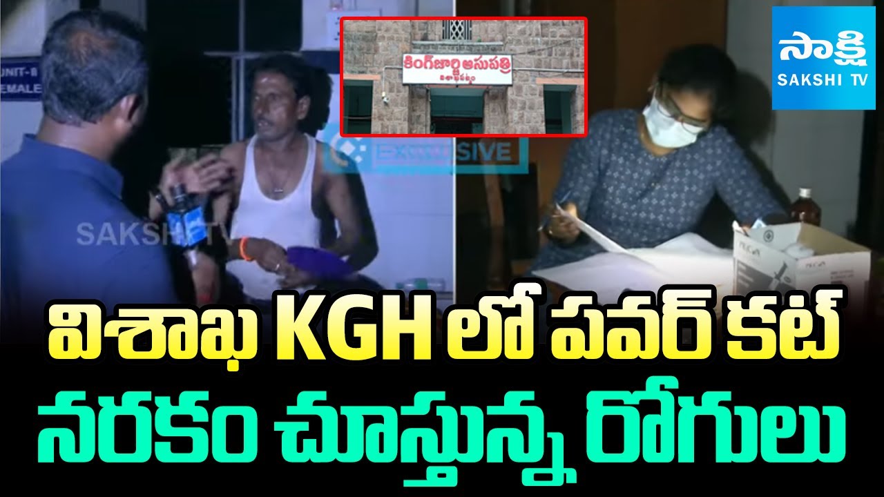 Power Cut in Visakhapatnam KGH Hospital | Vizag News | Sakshi TV