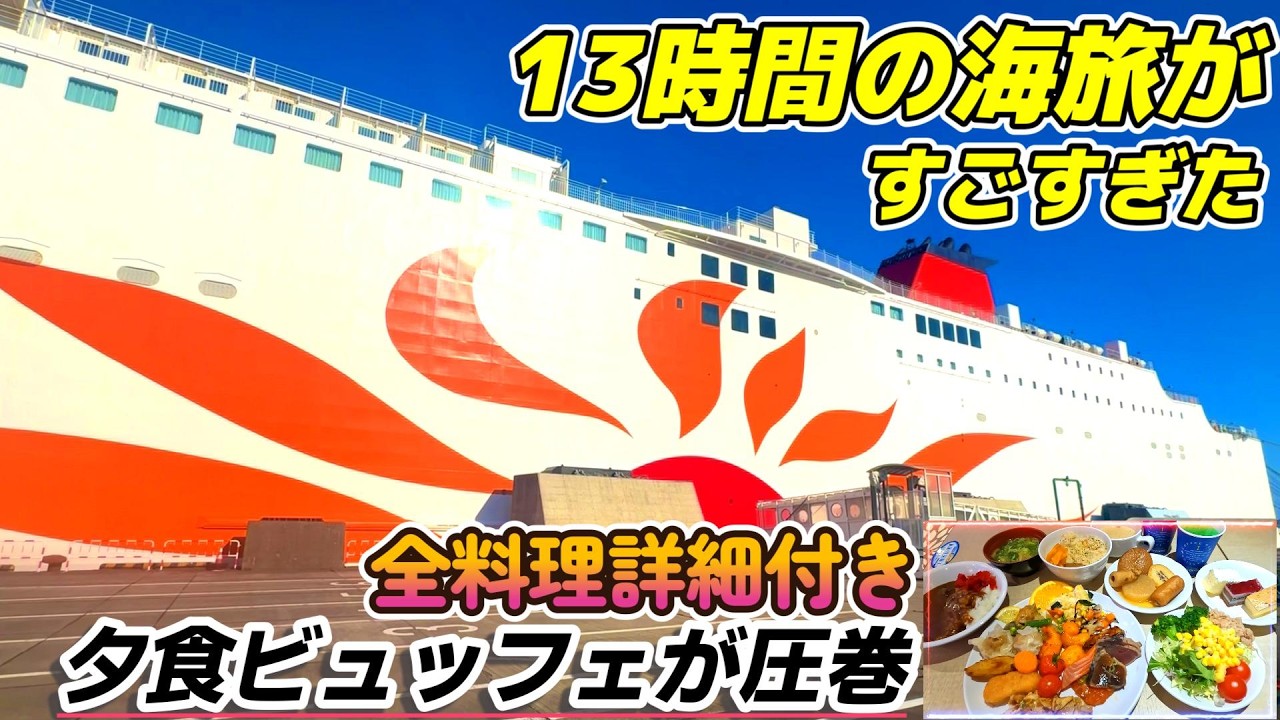 【感動の船旅】さんふらあ で行く13時間の海の旅｜志布志→大阪